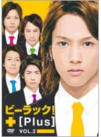 ビーラック！+[Plus] vol.2 のパッケージ