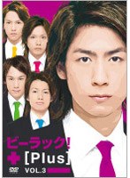 ビーラック！+[Plus] vol.3 のパッケージ