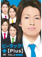 ビーラック！+[Plus] vol.4 のパッケージ