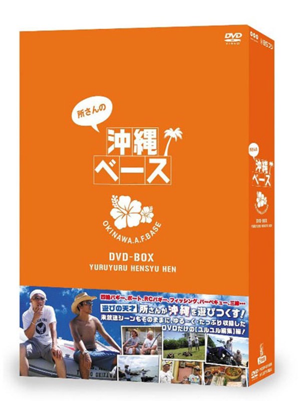 所さんの沖縄ベース 4,250円