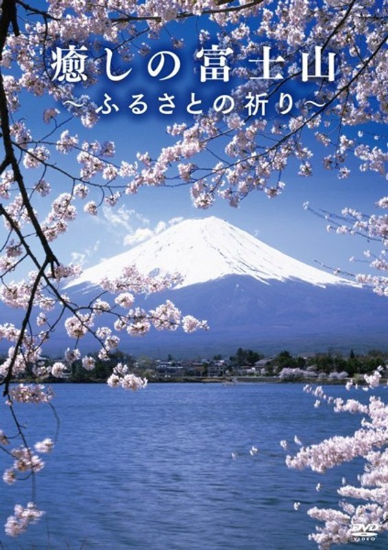 癒しの富士山 〜ふるさとの祈り〜
