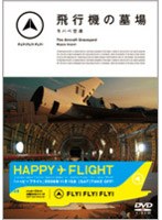 FLY！FLY！FLY！飛行機の墓場 モハベ空港のポスター