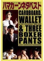 【クリックで詳細表示】ハマカーンベスト「カードボード、ウォレット＆スリー・ボクサーパンツ」