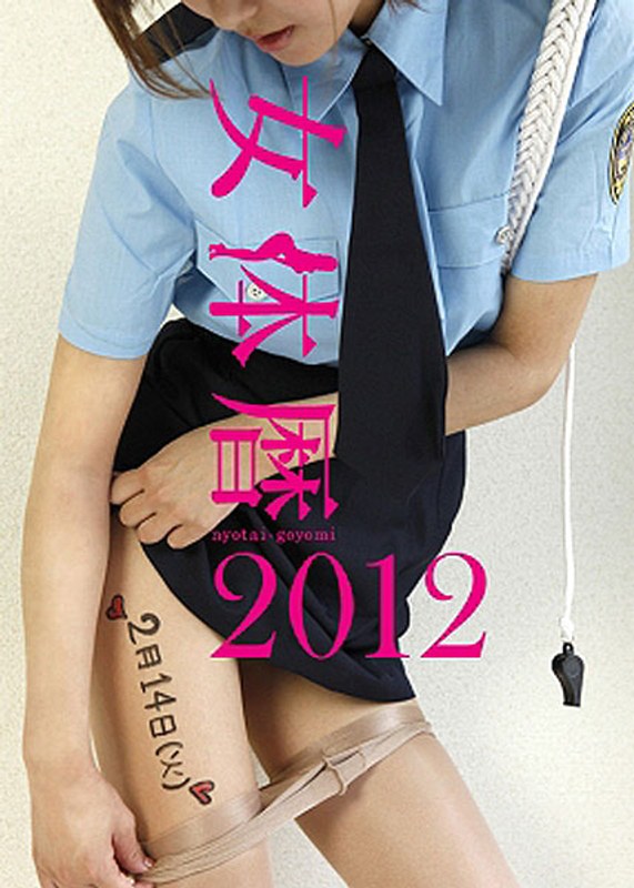 女体暦 2012