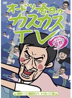 オードリー春日のカスカスTV おまけに若林 着陸ドーン！酸素ボンベ ドゥルーン！編 のパッケージ