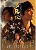 Dステ17th「夕陽伝」 Dステ17th「夕陽伝」