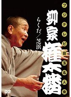 柳家権太楼(フジテレビ目玉名人会)「らくだ」「芝浜」 のパッケージ