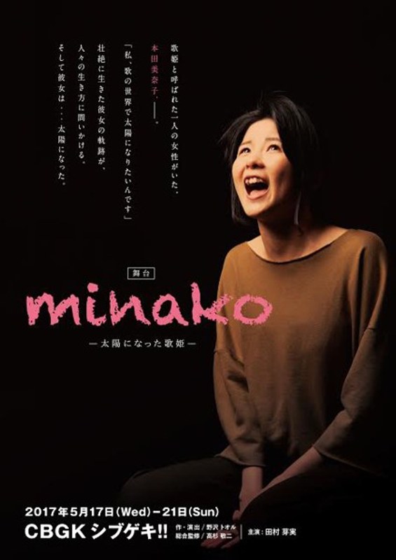 舞台「minako-太陽になった歌姫-」豪華版