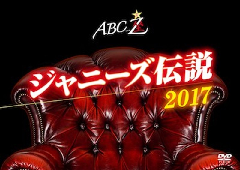 ABC座2017 ジャニーズ伝説/A.B.C-Z
