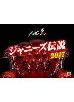 ABC座2017 ジャニーズ伝説/A.B.C-Z のパッケージ