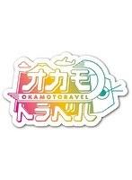 オカモトラベル〜富士‘初’登山＆ご来光ツアー〜