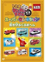 トミカわいわいずかん スーパーセレクション「街を守るくるまへん」 のパッケージ