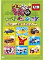 トミカわいわいずかん スーパーセレクション「街ではたらくくるまへん」 のパッケージ