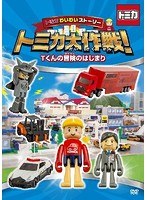 【クリックで詳細表示】トミカわいわいストーリー トミカ大作戦！ (1)