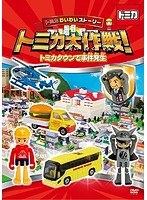【クリックで詳細表示】トミカわいわいストーリー トミカ大作戦！ (2)