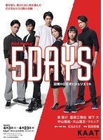 Rock Musical『5DAYS 辺境のロミオとジュリエット』 のパッケージ