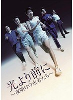 光より前に 〜夜明けの走者たち〜 のパッケージ