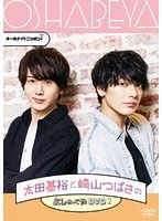 オールナイトニッポンi 太田基裕と崎山つばさのおしゃべやDVD2 のパッケージ