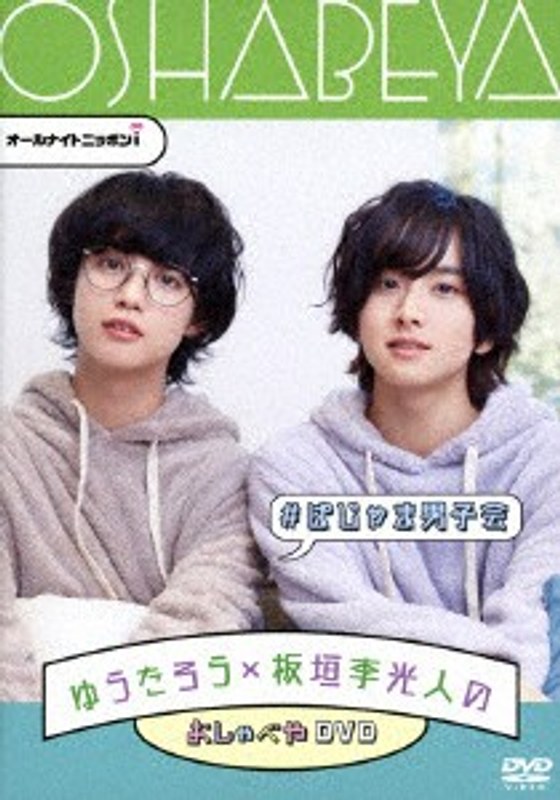 ゆうたろう×板垣李光人のおしゃべやDVD ＃ぱじゃま男子会