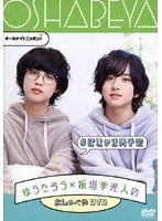ゆうたろう×板垣李光人のおしゃべやDVD ＃ぱじゃま男子会 のパッケージ