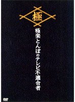 極楽とんぼのテレビ不適合者DVD-BOX