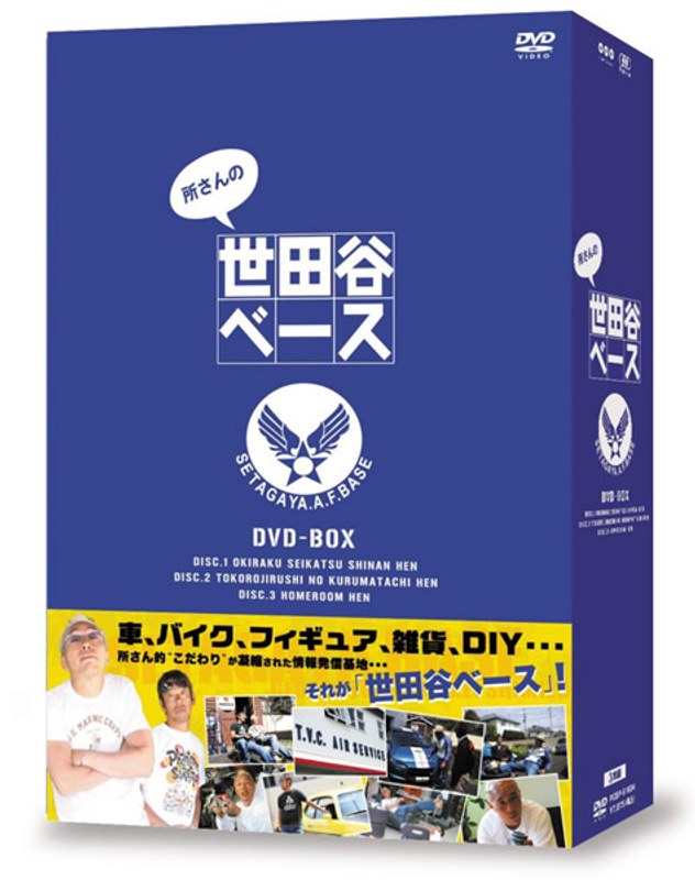 所さんの世田谷ベース DVD-BOX
