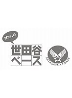 所さんの世田谷ベース V のパッケージ