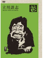 立川談志〜「落語のピン」セレクション〜 DVD-BOX Vol.2