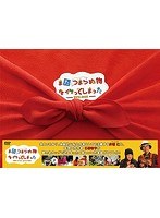 また、つまらぬ物を作ってしまった DVD-BOX のパッケージ