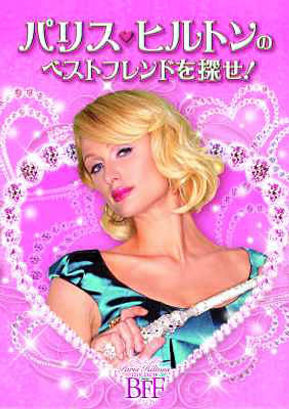 パリス・ヒルトンのベストフレンドを探せ！ My New BFF DVD-BOX