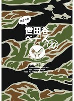 所さんの世田谷ベース XI のパッケージ