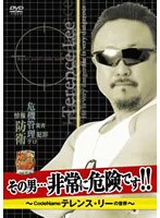 「その男・・・非常に危険です！！」〜Code Name テレンス・リーの世界〜 のパッケージ