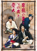 竜馬の妻とその夫と愛人 のパッケージ