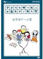 アメリカザリガニのキカイノカラダ 太平洋ゲーム祭 のパッケージ