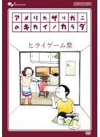 アメリカザリガニのキカイノカラダ ヒライゲーム祭 のパッケージ
