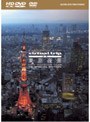 5.1CH SURROUND SOUND virtual trip 空撮 東京夜景 from the air HD SPECIAL EDITION (HD DVDツインフォーマット版)