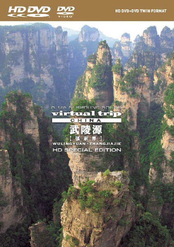virtual trip CHINA 武陵源[張家界]HD SPECIAL EDITION （HD DVD+DVDツインフォーマット）