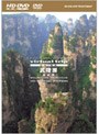 virtual trip CHINA 武陵源[張家界]HD SPECIAL EDITION （HD DVD+DVDツインフォーマット）