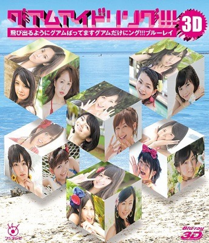 グアムアイドリング！！！3D 飛び出るようにグアムばってます グアムだけにング！！！ （ブルーレイディスク）