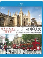 世界ふれあい街歩き イギリス ケンブリッジ/ロンドン ビクトリア駅から歩く （ブルーレイディスク）