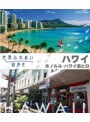 世界ふれあい街歩き［ハワイ］ ホノルル/ハワイ島ヒロ （ブルーレイディスク）