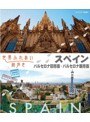 世界ふれあい街歩き［スペイン］ バルセロナ旧市街/バルセロナ新市街 （ブルーレイディスク）