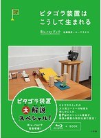 ピタゴラ装置はこうして生まれる Blu-rayブック （ブルーレイディスク）