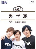 男子旅 SP-北海道・知床- （ブルーレイディスク）