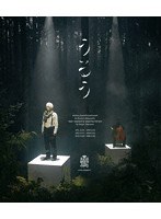 小林賢太郎演劇作品『うるう』 （ブルーレイディスク）