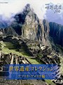 NHK世界遺産100 世界遺産コレクション ブルーレイボックス アフリカ・アメリカ編 (ブルーレイディスク)