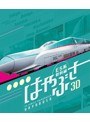 E5系新幹線 はやぶさ 3D&2D (ブルーレイディスク)