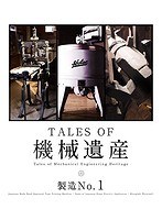 TALES OF 機械遺産〜製造No.1〜 （ブルーレイディスク）