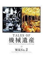 TALES OF 機械遺産〜製造No.2〜 （ブルーレイディスク）