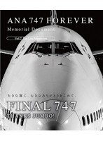 ANA 747 FOREVER Memorial Document Vol.2 The Last Memories （ブルーレイディスク）